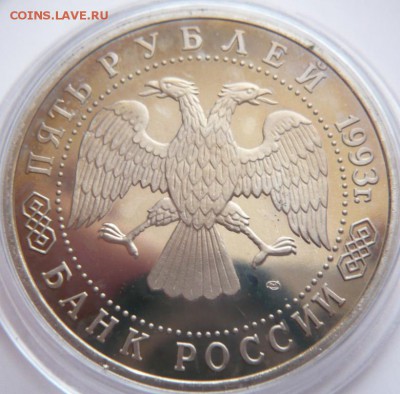 5 руб. Лавра 1993 г. пруф до 22-00.12.12.16 г. мск - P1380005.JPG