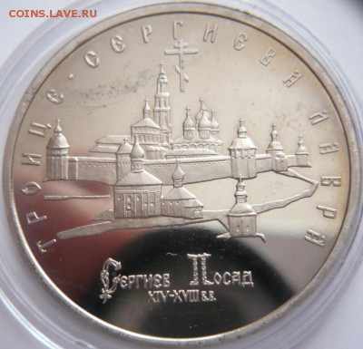 5 руб. Лавра 1993 г. пруф до 22-00.12.12.16 г. мск - P1380004.JPG