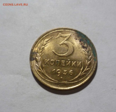 3 коп 1936год Штемпельный Блеск с 200р. до 10.12.2016в 22-30 - 3-36-1