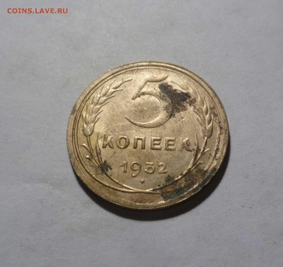 5 коп 1932год Штемпельный Блеск с 200р. до 10.12.2016в 22-30 - 5-32-1