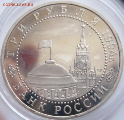 3 руб. Севастополь 1994 г. пруф до 22-00.12.12.16 г. мск - P1380007.JPG