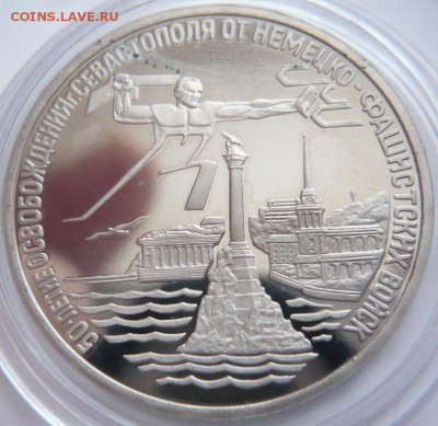3 руб. Севастополь 1994 г. пруф до 22-00.12.12.16 г. мск - P1380006.JPG