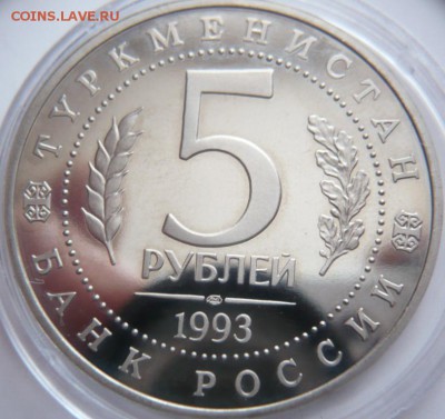 5 руб. Мерв 1993 г. пруф до 22-00.12.12.16 г. мск - P1380010.JPG
