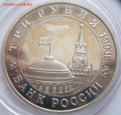 3 руб. Сталинград 1993 г. пруф до 22-00.12.12.16 г. мск - P1380012.JPG