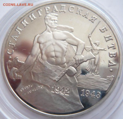 3 руб. Сталинград 1993 г. пруф до 22-00.12.12.16 г. мск - P1380011.JPG