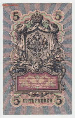 5 рублей 1909 Коншин-Метц до 11.12 22-00 - 5 1909 Коншин Метц Реверс.JPG