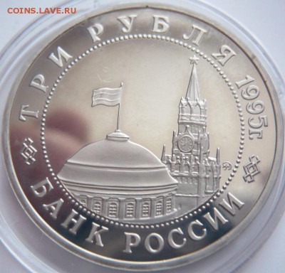 3 руб. Кёнигсберг 1995 г. пруф до 22-00.12.12.16 г. мск - P1380014.JPG