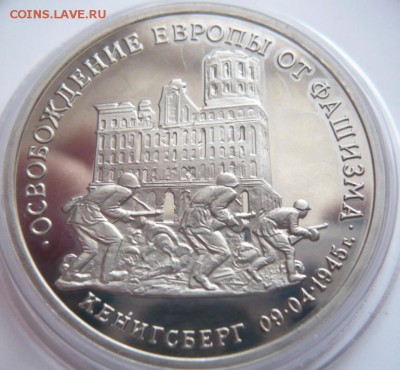 3 руб. Кёнигсберг 1995 г. пруф до 22-00.12.12.16 г. мск - P1380013.JPG