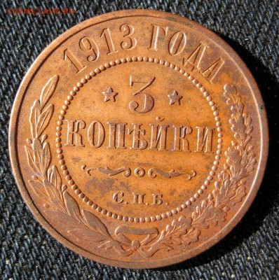 3 копейки 1913 до 11.12.16 в 22-11 по мск - 1-IMG_1972.JPG