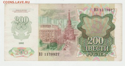 200 рублей 1992 до 11.12 22-00 - 200 1992 Реверс.JPG