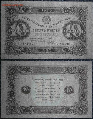 10 рублей 1923г оценка - PC061631.JPG