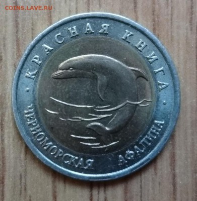 Россия 1993 Красная книга Афалина - 2 шт. до 03.12.16 22-00 - DSC01825.JPG