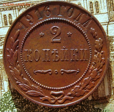 2 копейки 1916 СПБ отличная   до 11.12.2016 в 22-11 по Мск - 1-IMG_3789.JPG