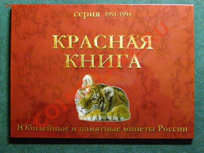 НАБОР КРАСНАЯ КНИГА В БУКЛЕТЕ 15шт !!! 3 МОНЕТЫ С БРАКОМ !!! - 7.JPG