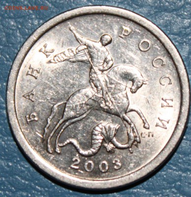 5 копеек 2003 СП 2.3 Vf Редкая До 10.12.16 22:00 мск - IMG_1602.JPG