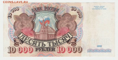 10000 рублей 1992 до 11.12 22-00 - 10к 1992 Аверс.JPG