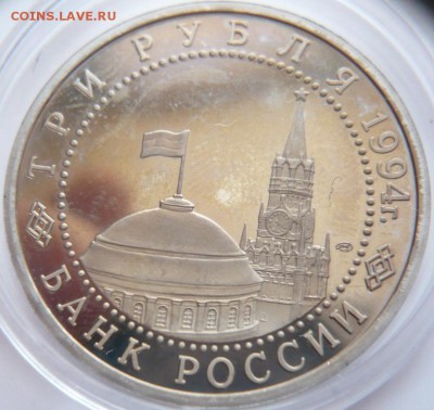 3 руб. Ленинград 1994 г. пруф до 22-00.12.12.16 г. мск - P1380016.JPG