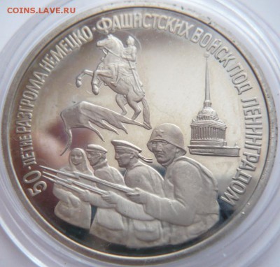 3 руб. Ленинград 1994 г. пруф до 22-00.12.12.16 г. мск - P1380015.JPG
