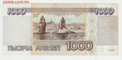 1000 рублей 1995 АГ до 11.12 22-00 - 1000 1995 АГ Реверс.JPG
