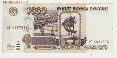1000 рублей 1995 АГ до 11.12 22-00 - 1000 1995 АГ Аверс.JPG