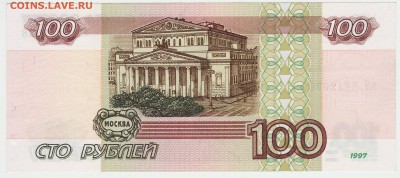 100 рублей 1997 без мод. до 11.12 22-00 - 100 1997 БМод Реверс.JPG