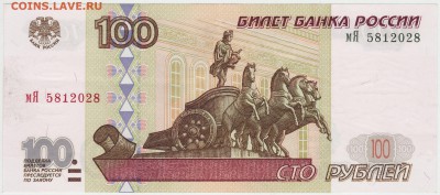 100 рублей 1997 без мод. до 11.12 22-00 - 100 1997 БМод Аверс.JPG