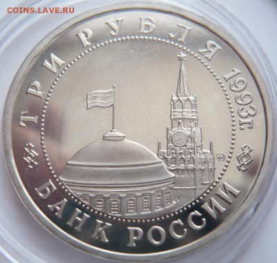 3 руб. Киев 1993 г. пруф до 22-00.12.12.16 г. мск - P1380020.JPG