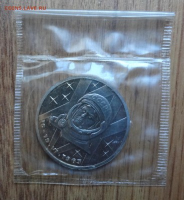 1 рубль СССР 1983 Терешкова стародел ПРУФ до 10.12.2016 22-0 - DSC01510.JPG