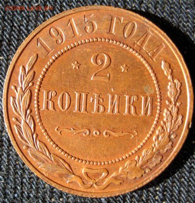 2 копейки 1915 СПБ КАБИНЕТКА   до 11.12.2016 в 22-11 по Мск - 1-IMG_1935.JPG