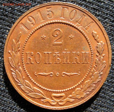2 копейки 1915 СПБ КАБИНЕТКА   до 11.12.2016 в 22-11 по Мск - 1-IMG_1932.JPG