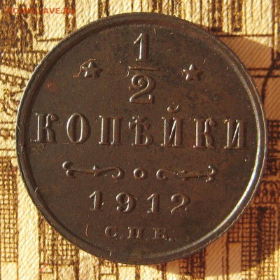 2 копейки 1912 Не земляная! до 11.12.16 в 22-11 по Мск - 1-IMG_5189.JPG