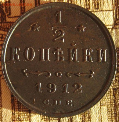 2 копейки 1912 Не земляная! до 11.12.16 в 22-11 по Мск - 1-IMG_5191.JPG