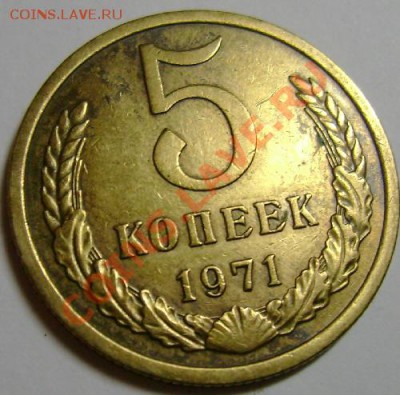 5коп 1971г - 5к71(02).JPG