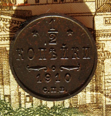 2 копейки 1910 РЕДКАЯ до 11.12.16 в 22-1 по Мск - 1-IMG_4097.JPG