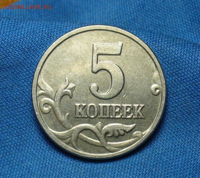 5 копеек 2002 года Без буквы До 11.12.16 в 22.00 по мск - P1360141.JPG