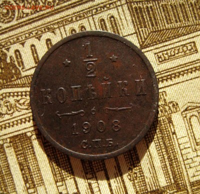 2 копейки 1908 РЕДКАЯ до 11.12.16 в 22-1 по Мск - 1-IMG_3238.JPG