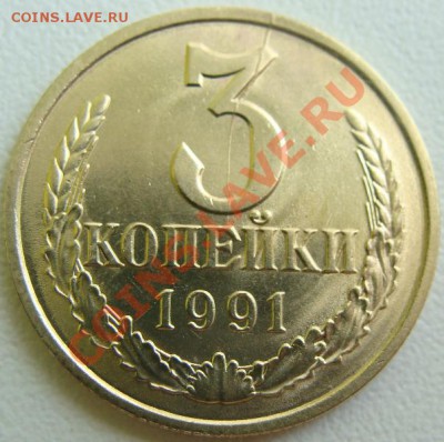 3 копейки 1991 (л) Брак .Раскол.Окончание 12.01.11 в 20.10 - DSC03844.JPG