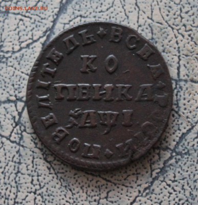 Копейка 1710 МД в отличном сохране. До 12.12.2016 22-00 - IMG_4631.JPG