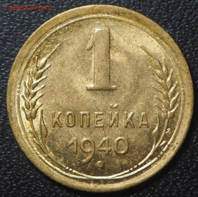 1 копейка 1940 UNC. до 10.12.16 в 22.00 - PC085804_thumb