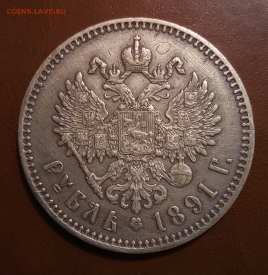 1 рубль 1891г - P_20161208_032712_SRES_1