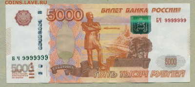 5000 рублей 9999999 Оценка для возможной продажи. - 001