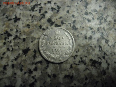 20 копеек 1901 спб фз - SAM_8620.JPG