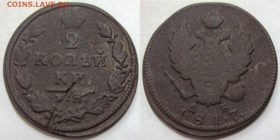 Оценка подборки 2 копеек 1810-1830 гг. - 2 копейки 1817 КМ-ДБ 78.JPG