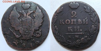 Оценка подборки 2 копеек 1810-1830 гг. - 2 копейки 1812 КМ-АМ 70.JPG