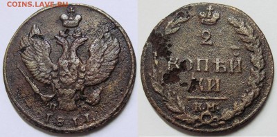 Оценка подборки 2 копеек 1810-1830 гг. - 2 копейки 1811 КМ-ПБ 65.JPG