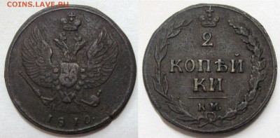 Оценка подборки 2 копеек 1810-1830 гг. - 2 копейки 1810 КМ-ПБ 61.JPG