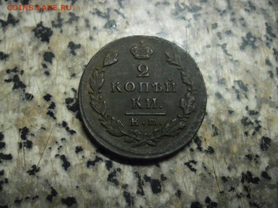 2 копьйки 1829 ем ик - SAM_8629.JPG
