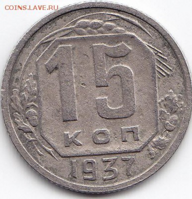 15 копеек 1937 года уменьшенный аверс - IMG_0005