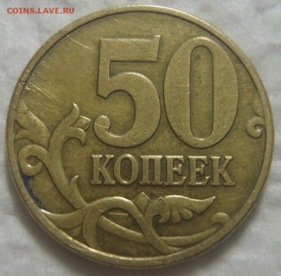 Очень редкая 50 коп 2002 М шт В по АС - DSC08347 (3).JPG