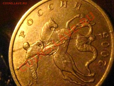 10 копеек 2005 М (раскол через голову Георгия) + опознание - IMG_5986.JPG